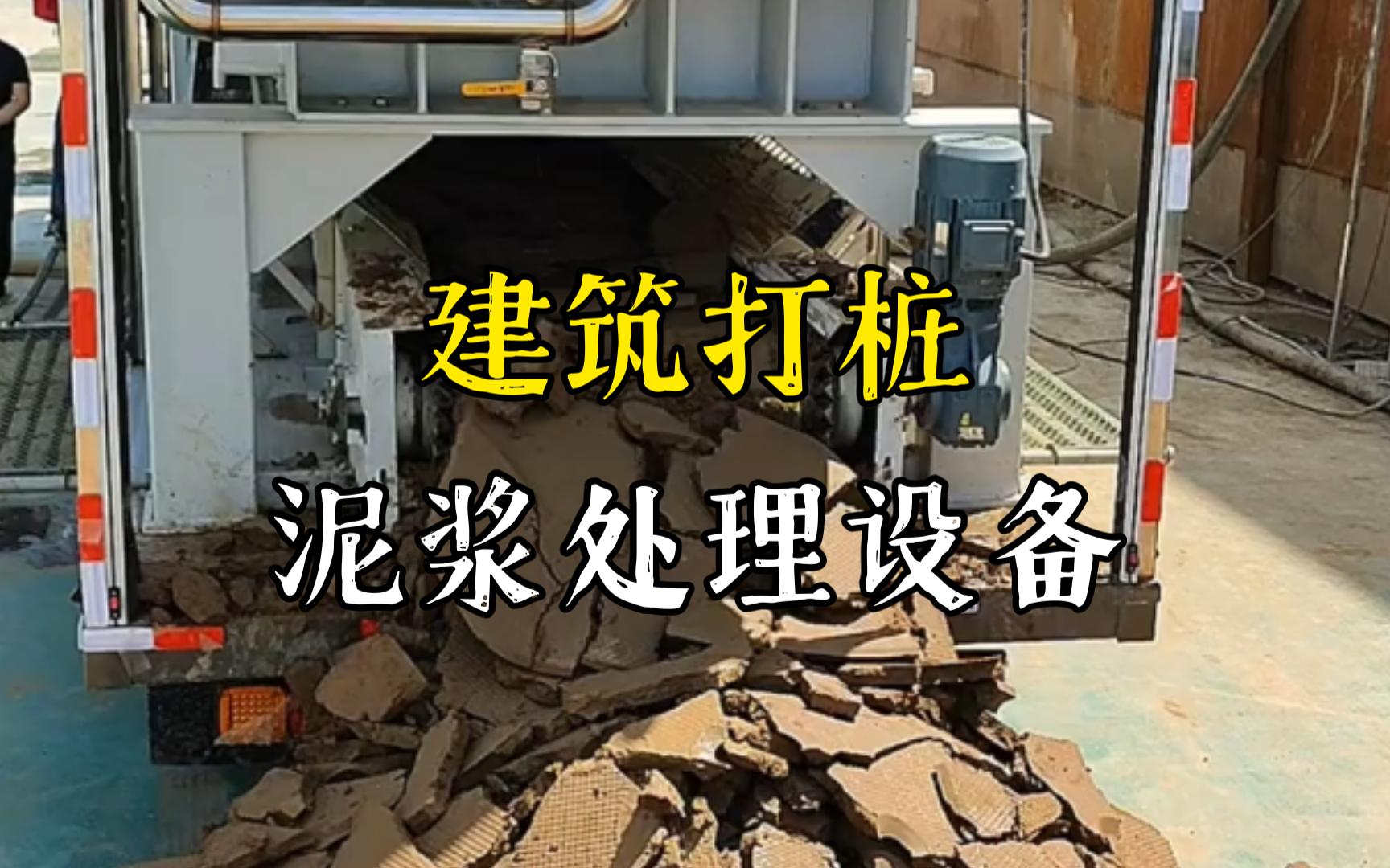 宣州工地打桩泥浆处理与外运技术概述